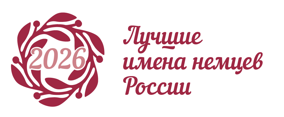 Всероссийский конкурс для награждения знаковых личностей из числа немцев России